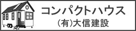 コンパクトハウス